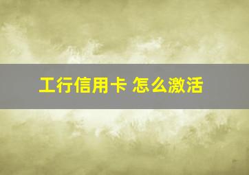 工行信用卡 怎么激活